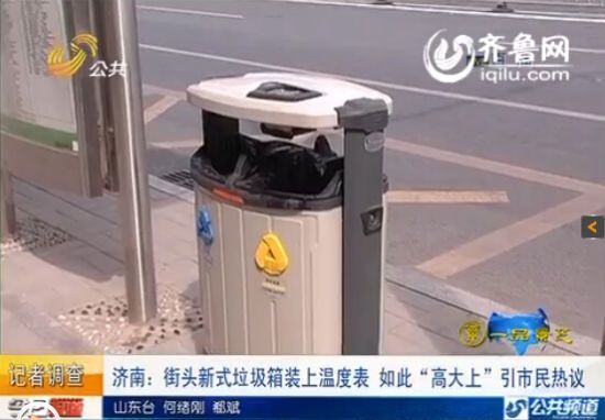 济南街头垃圾箱装上温度表如此“高大上”引市民热议