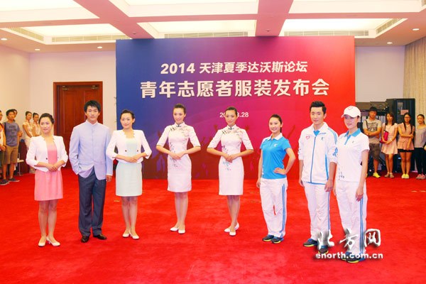 2014天津夏季达沃斯论坛志愿者服装发布