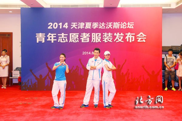 2014天津夏季达沃斯论坛志愿者服装发布