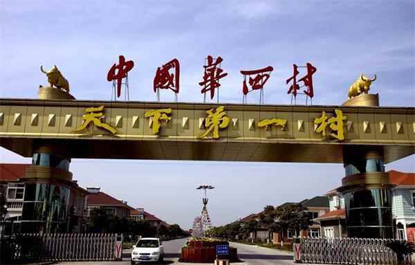 中国9大土豪村：有500强企业 