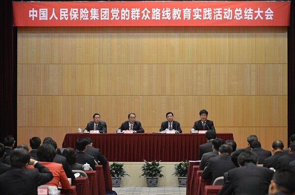 中国人民保险集团召开教育实践活动总结大会