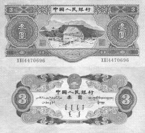 圖為第二版人民幣參元正反面。