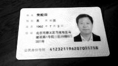　荣兰祥在北京的身份证