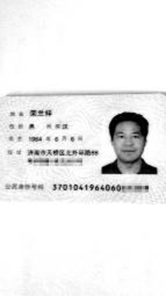 　　荣兰祥在济南的身份证