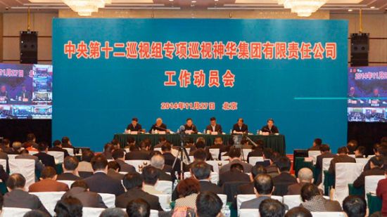 11月27日，中央第十二巡视组专项巡视神华集团公司工作动员会召开 