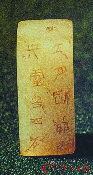 安徽亳州市凤凰台1号汉墓出土的东汉玉刚卯。