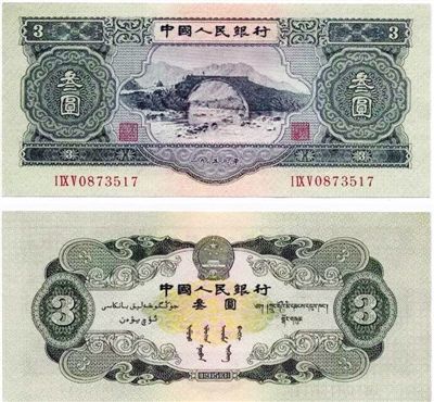 “三元”面值人民币正反面