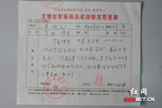 经湖南省收藏协会咨询、鉴定、监制中心鉴定，该借条的纸张是解放前记账的契格纸，墨迹和印章都属于旧迹。