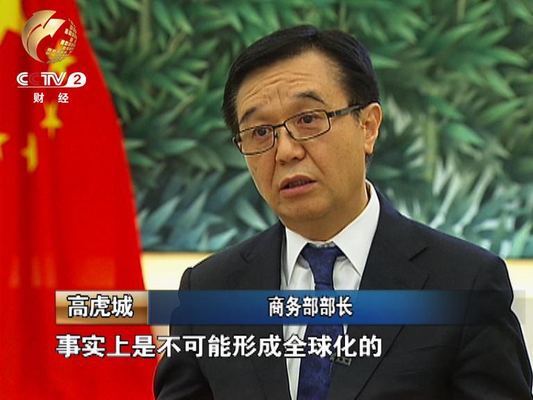 商务部部长高虎城认为  中国对全球经济的影响举足轻重
