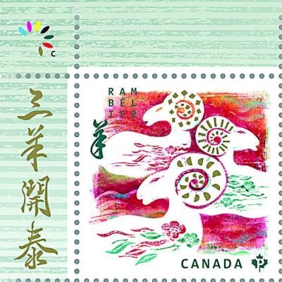 加拿大發行的羊年郵票主打書法