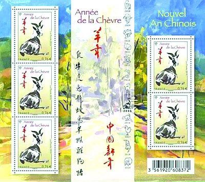 法国发行的羊年生肖邮票
