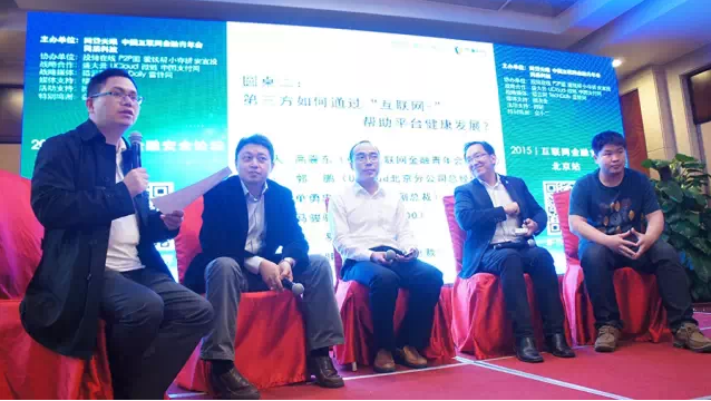 2015互联网金融安全论坛北京站圆满举行