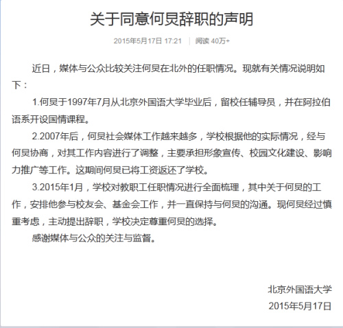 北京外國語大學發聲明：尊重何炅辭職選擇(圖)
