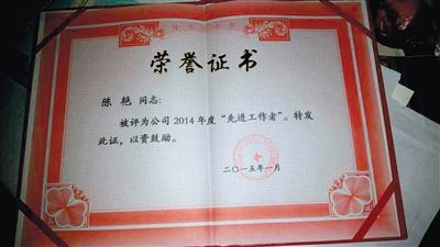 一份盖有中石油周口分公司公章的荣誉证书，显示陈艳被评为公司2014年度“先进工作者”。 新京报记者 郭永芳 摄