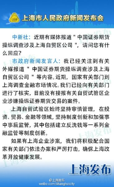 上海市政府否认自贸区企业涉嫌操纵证券交易案件
