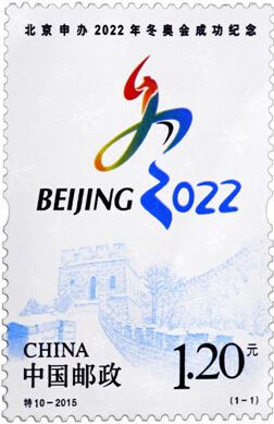 北京申办2022年冬奥会成功纪念邮票将发行