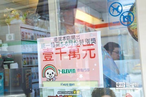 台湾幸运顾客买3颗茶叶蛋中千万发票大奖（图）