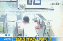 上海地铁员工狂奔200多米扑倒抢手机小偷(图)