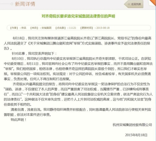 浙江高院院长称宋城集团诬陷诽谤宋城集团回应