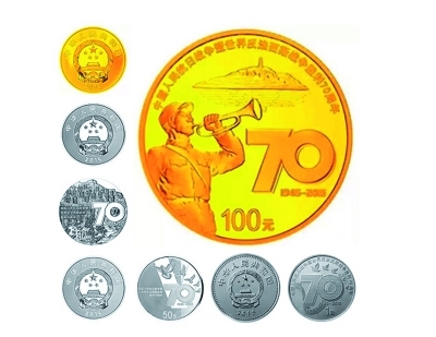 抗战胜利70周年纪念币。