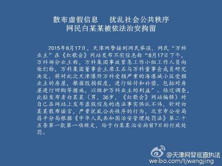 網民編造企業回購天津爆炸受損房屋資訊被拘