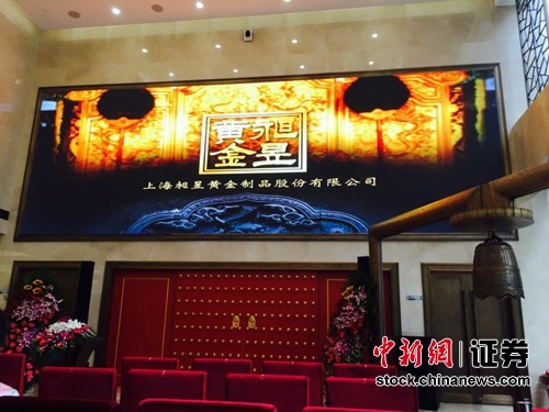 8日下午，上海市昶昱黄金制品股份有限公司(下简称“昶昱黄金”或“公司”)在北京举行上市挂牌仪式。