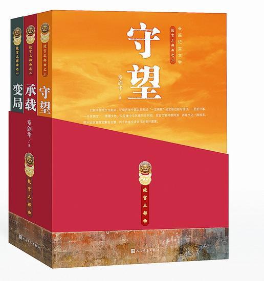 《故宫三部曲》38元章剑华著人民文学出版社2015年9月版