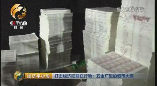 廣東警方追蹤了9個月，建國以來最大假幣案成功告破，繳獲假幣2.1億元。