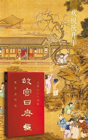 《故宫日历》被冠以“中国最美日历”而备受追捧。图为2016年版故宫日历。