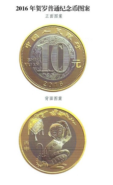 中国人民银行定于2016年1月16日发行2016年贺岁普通纪念币一枚。面额为10元，直径为27毫米，材质为双色铜合金，发行数量为5亿枚。纪念币正面有年号“2016”，背面主景图案为一只传统装饰造型猴子，左侧刊“丙申”。
