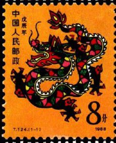 戊辰龙票 1988年发行。