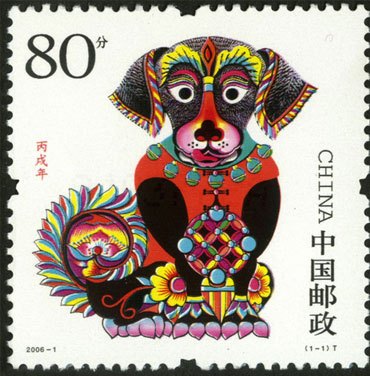 丙戌狗票 2006年发行。