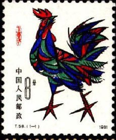 辛酉鸡票 1981年发行。