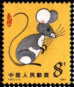 甲子鼠票 1984年发行。