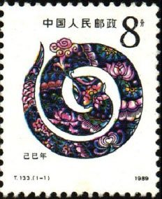 己巳蛇票 1989年发行。