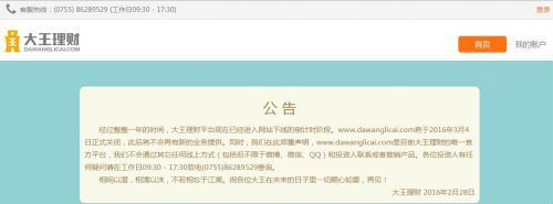互联网金融网站大王理财宣布永久关闭 成立仅1年