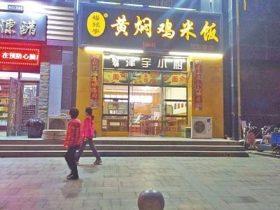 位于郑东新区的一家黄焖鸡米饭加盟店