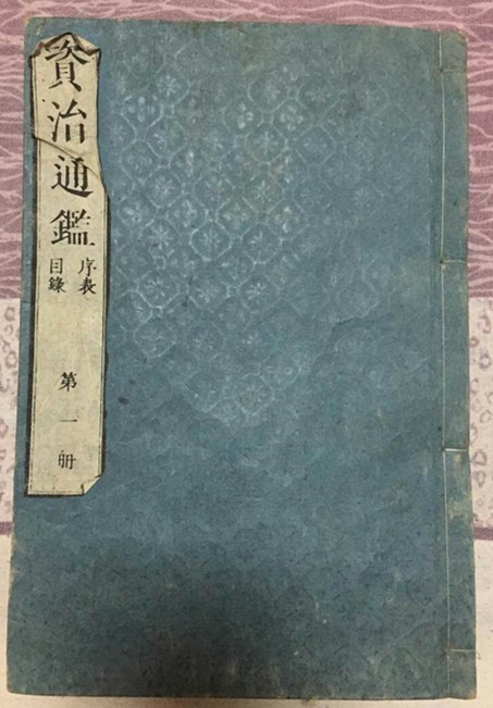 1849年日本印《資治通鑒》封面
