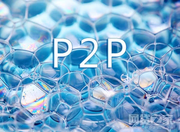 P2P泡沫