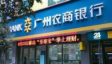 广州农商行拟赴港IPO筹资15亿美元 六月中旬确定委托银行