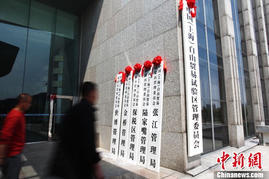 上海自贸区力争年内推出金融业对外开放负面清单