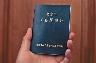 北京市工作居住证。新京报记者 吴江 摄