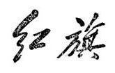 毛澤東為報刊題寫名稱手跡
