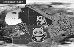 全球首座熊猫光伏电站在大同并网发电