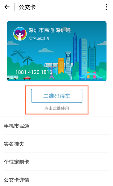 前海通公司开发的深圳市民通微信小程序上线