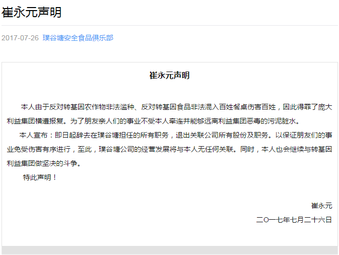 崔永元宣布退出璞谷塘 称因反对转基因食品遭