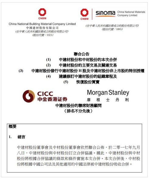 央企重组再下一城 中国建材与中材股份订立合并协议