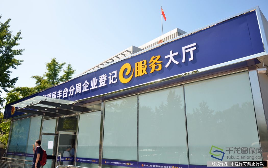 e注册让服务效率易起来 丰台工商分局建立北京