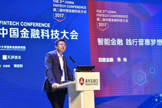 百度高级副总裁朱光在第二届中国金融科技大会演讲 