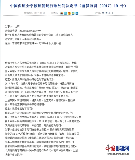 信泰人寿宁波公司行政部负责人违规被罚1万元